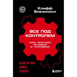 Все под контролем. Моя эпичная история в геймдеве