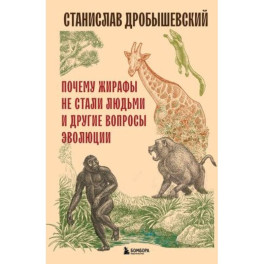 Почему жирафы не стали людьми и другие вопросы эволюции