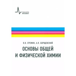 Основы общей и физической химии. Учебное пособие