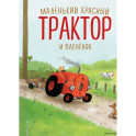 Маленький красный Трактор и оленёнок (ил. Ф. Госсенса)