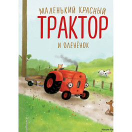 Маленький красный Трактор и оленёнок (ил. Ф. Госсенса)