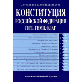 Конституция РФ. Герб. Гимн. Флаг. В новейшей действующей редакции