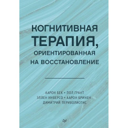 Когнитивная терапия, ориентированная на восстановление