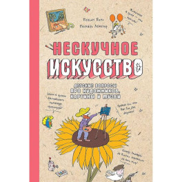 Нескучное искусство. Детские вопросы про художников, картины и музеи