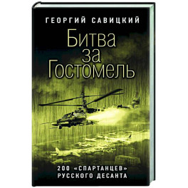 Битва за Гостомель. 200 «спартанцев» русского десанта