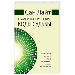 Нумерологические коды судьбы. Понимание чисел-ключ к гармонии, успеху и изобилию