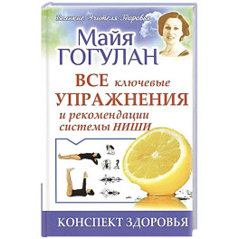 Все ключевые упражнения и рекомендации системы Ниши. Конспект здоровья