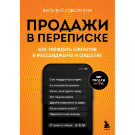 Продажи в переписке. Как убеждать клиентов в мессенджерах и соцсетях