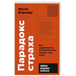 Парадокс страха: Как одержимость безопасностью мешает нам жить. (обл.)