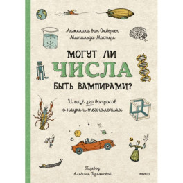 Могут ли числа быть вампирами? И ещё 320 вопросов о науке и технологиях