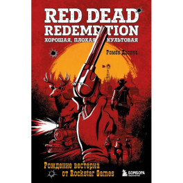 Red Dead Redemption. Хорошая, плохая, культовая. Рождение вестерна от Rockstar Games