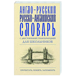 Англо-русский русско-английский словарь с двусторонней транскрипцией для школьников