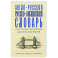 Англо-русский русско-английский словарь с двусторонней транскрипцией для школьников