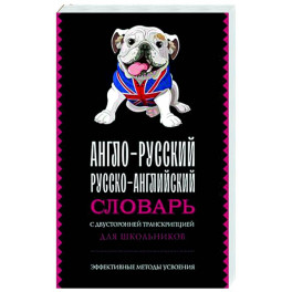 Англо-русский русско-английский словарь с двусторонней транскрипцией для школьников