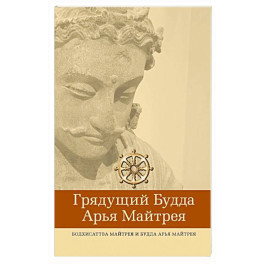 Грядущий Будда Арья Майтрея, бодхисаттва Майтрея и Будда Арья Майтрея. 2-е изд