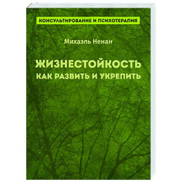 Жизнестойкость. Как развить и укрепить