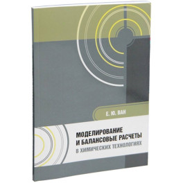 Моделирование и балансовые расчеты в химических технологиях: Учебное пособие