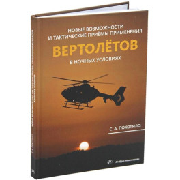 Новые возможности и тактические приемы применения вертолетов в ночных условиях