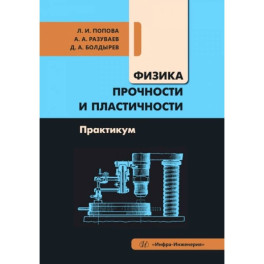 Физика прочности и пластичности. Практикум: Учебное посоибие