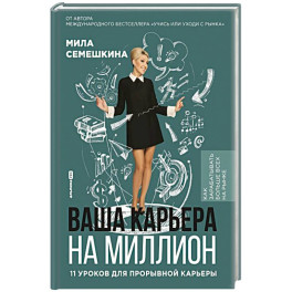 Ваша карьера на миллион.11 уроков для прорывной карьеры