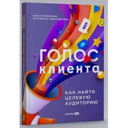 Голос клиента. Открываем секреты целевой аудитории