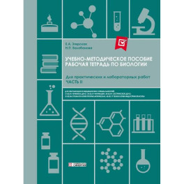 Рабочая тетрадь по Биологии. Для практических и лабораторных работ (базовый уровень): Ч. 2: Учебно-методическое пособие. СПО