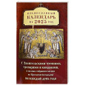 Православный календарь на 2025 год с Евангельскими чтениями, тропарями и кондаками на каждый день года