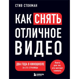 Как снять отличное видео. Книга для тех, кто мечтает снимать. Черное оформление