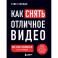 Как снять отличное видео. Книга для тех, кто мечтает снимать. Черное оформление