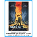 Кеплер-62. Книга первая: приглашение