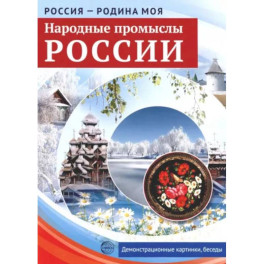 Народные промыслы России. Демонстрационные картинки, беседы