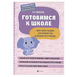 Готовимся к школе. Много-много заданий для развития речи и навыков счета и письма