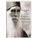 Всероссийский старец архимандрит Кирилл (Павлов). Православный календарь на 2025 год