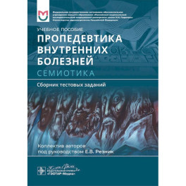 Пропедевтика внутренних болезней. Семиотика. Сборник тестовых заданий: Учебное пособие