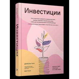 Инвестиции. Как я научилась управлять своими мыслями, своими страхами и своими деньгами