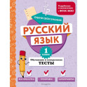 Русский язык. 1 класс. Обучающие и контрольные тесты