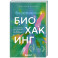 Безопасный биохакинг. Как прокачать весь организм без вреда для здоровья