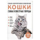 Самые известные породы. КОШКИ. Большая иллюстрированная энциклопедия