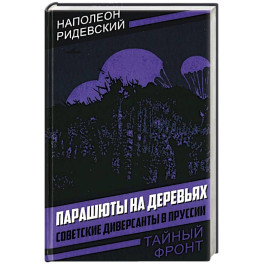 Парашюты на деревьях. Советские диверсанты в Пруссии