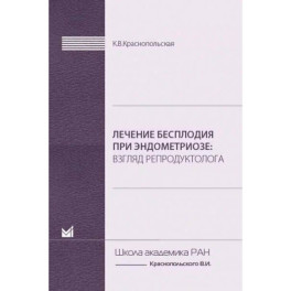 Лечение бесплодия при эндометриозе. Взгляд репродуктолога