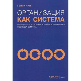 Организация как система: Принципы построения устойчивого бизнеса Эдвардса Деминга