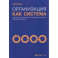 Организация как система: Принципы построения устойчивого бизнеса Эдвардса Деминга