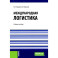 Международная логистика: Учебное пособие