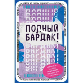 Полный бардак! Перенеси беспорядок из головы в блокнот