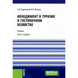 Менеджмент в туризме и гостиничном хозяйстве: Учебник.