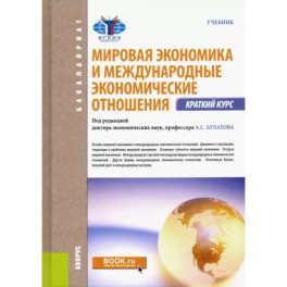 Мировая экономика и международные экономические отношения. Краткий курс: Учебник.