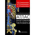 Карманный атлас анатомии человека. Учебное пособие
