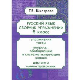 Русский язык. Сборник упражнений. 8 класс