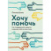 Хочу помочь: Как поддерживать других, сохраняя себя и свои силы