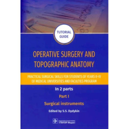 Operative surgery and topographic anatomy. Practical surgical skills. Part 1